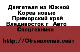 Двигателя из Южной Кореи новые - Приморский край, Владивосток г. Авто » Спецтехника   